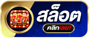 icon-left-slot- สล็อต ฝากขั้นต่ํา 1 บาทวอเลท